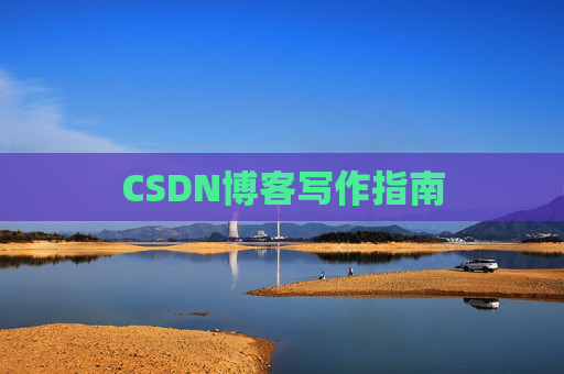 CSDN博客写作指南