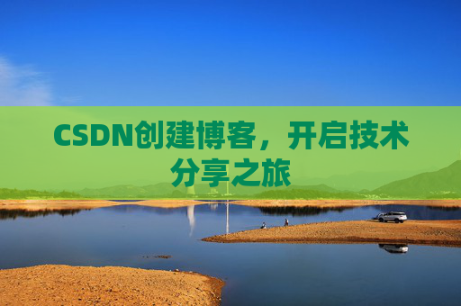 CSDN创建博客，开启技术分享之旅